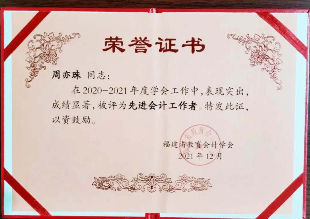 我校财务工作受福建省教育会计学会表彰